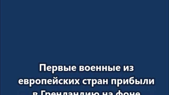 Первые военные из европейских стран прибыли в Гренландию смотреть онлайн