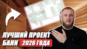 Это самая правильная планировка семейной бани 6х4 метра! Строим только так!