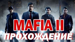 🎄Mafia 2 Прохождение/Начало🎄