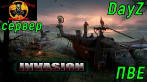 DayZ [RU] сервер Invasion PVE играем первый раз#SCUM#DayZ