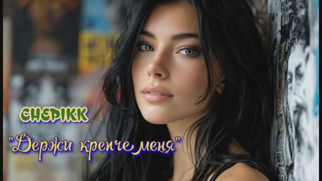 Держи крепче меня смотреть онлайн