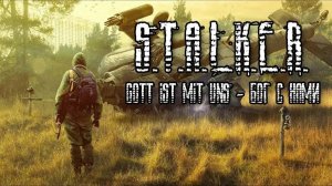 прохождение  игры S.T.A.L.K.E.R БОГ С НАМИ часть 1 без комментариев