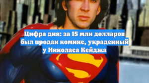 Цифра дня: за 15 млн долларов был продан комикс, украденный у Николаса Кейджа
