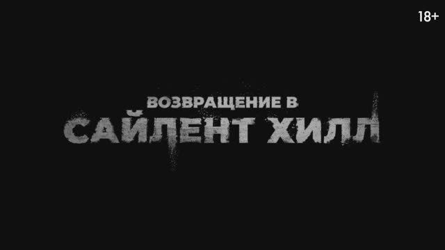 Возвращение в Сайлент Хилл смотреть онлайн