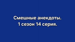 Смешные анекдоты. 1 сезон 14 серия 16+
