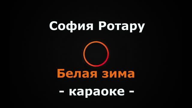 (Караоке) София Ротару - Белая зима смотреть онлайн