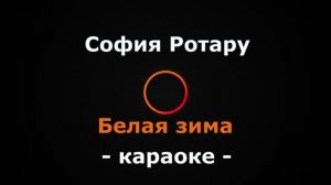 (Караоке) София Ротару - Белая зима