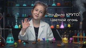 Цветное пламя: увлекательный опыт от команды Фиксиков
