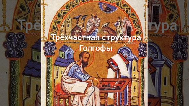 Трёхчастная структура Голгофы смотреть онлайн