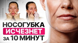 Убираем НОСОГУБКУ за 10 МИНУТ | Эти простые упражнения сотрут носогубку в домашних условиях