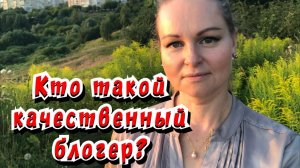 Кто такой - качественный блогер / Статья - в Видео / Архив от 03.02.2022