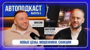 АВТОПОДКАСТ #5: НОВЫЕ ЦЕНЫ | МОШЕННИКИ | САНКЦИИ | ЧТО КУПИТЬ В 2026?