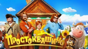 Фильм Простоквашино (2026) // Полностью смотреть онлайн бесплатно