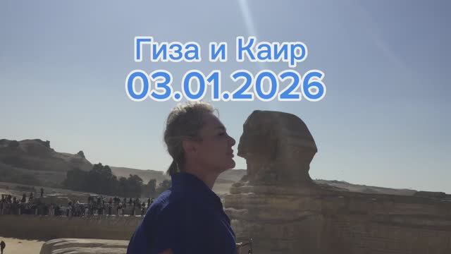 Поездка в Каир из Хургады 3-4 января 2026 год смотреть онлайн