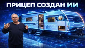 Дом в дорогу. Прицепы-дачи и автодома