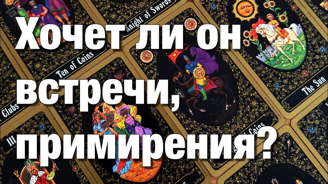 ТАРО РАСКЛАД❤️💔ПЕРЕЖИВАЕТ ЛИ ОН ХОЧЕТ ЛИ ВСТРЕЧИ, ПРИМИРЕНИЯ смотреть онлайн