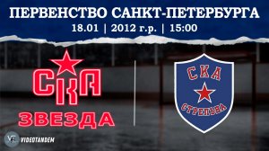СКА Звезда 12 - СКА Стрельна 12 / 18.01.2026