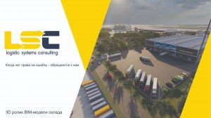 3D ролик BIM-модели склада. Логистическое проектирование территории нового складского комплекса.