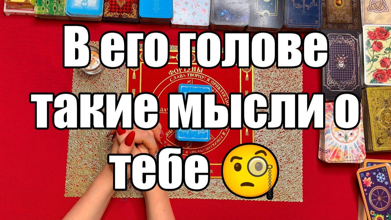 В его голове такие мысли о тебе 🧐ТАРО РАСКЛАД☘️❤️ смотреть онлайн