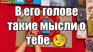 В его голове такие мысли о тебе 🧐ТАРО РАСКЛАД☘️❤️