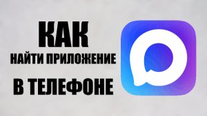 Как найти приложение макс в телефоне
