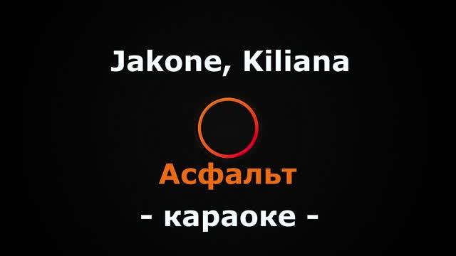 (Караоке) Jakone, Kiliana - Асфальт смотреть онлайн