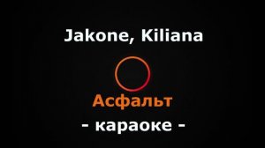 (Караоке) Jakone, Kiliana - Асфальт