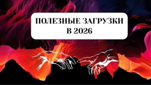 ПОЛЕЗНЫЕ ЗАГРУЗКИ В 2026 году #пробуждение #трансформация #переход