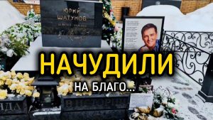 Магия памяти: Волшебство на могиле Юрия Шатунова после Старого Нового года