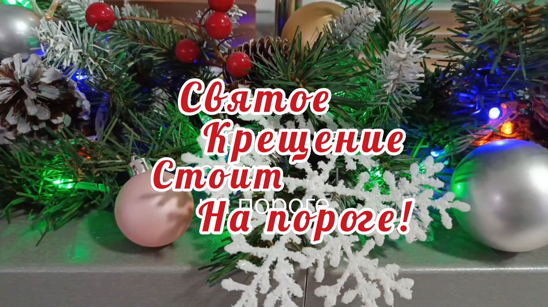СВЯТОЕ КРЕЩЕНИЕ СТОИТ НА ПОРОГЕ. смотреть онлайн