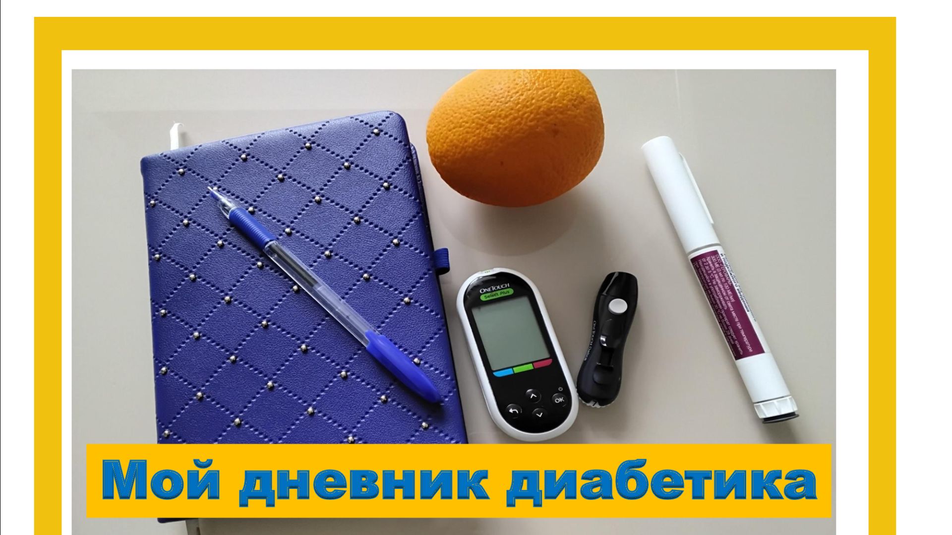 15.01.26. Мой дневник диабетика. смотреть онлайн