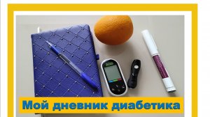 15.01.26. Мой дневник диабетика.