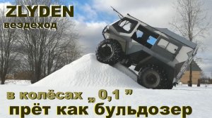 вездеход по неглубокому снегу,тесты.