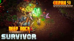 Смертельная операция. Deep Rock Galactic: Survivor #deeprockgalactic