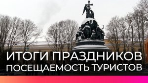 Более 200 тысяч туристов посетили Новгородскую область в новогодние праздники
