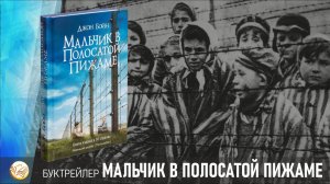 Буктрейлер "Мальчик в полосатой пижаме"