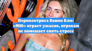 Порноактриса Бонни Блю: «МЮ» играет ужасно, игрокам не помешает снять стресс
