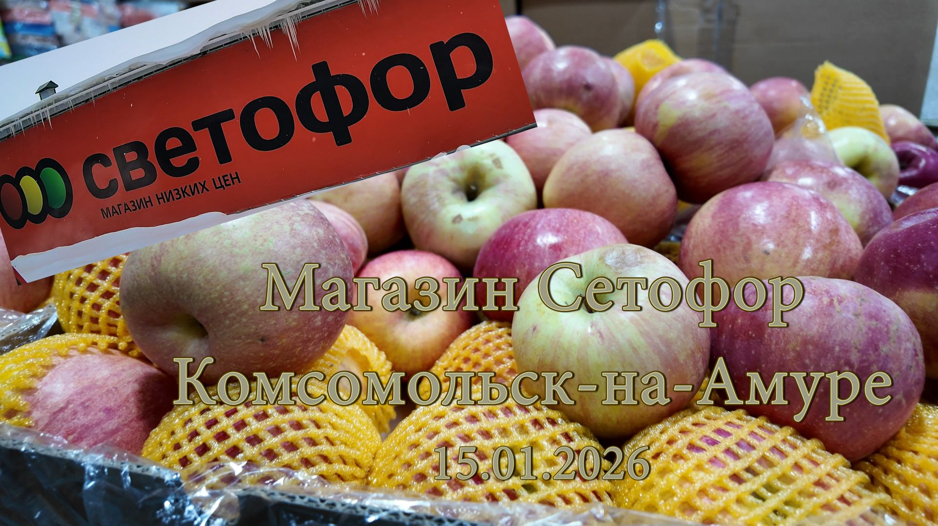 Магазин Сетофор Комсомольск-на-Амуре 15.01.2026