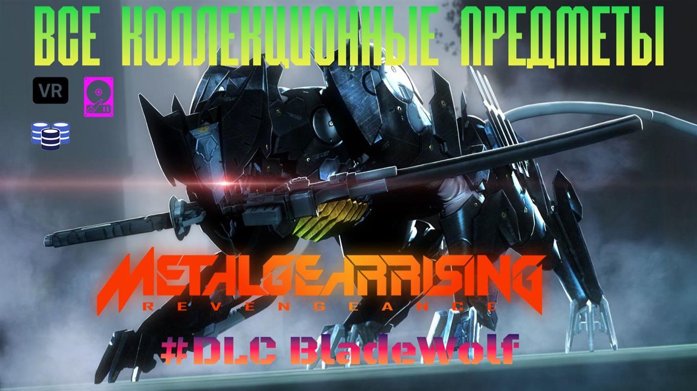 METAL GEAR RISING: REVENGEANCE #DLC BladeWolf Все коллекционные предметы смотреть онлайн