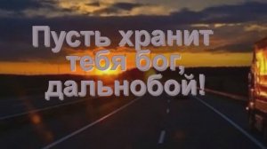 Пусть хранит тебя бог, дальнобой. Ольга Стефанович