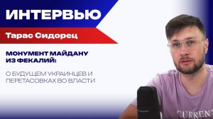 Кем заменят Зеленского, как США забирают власть на Украине и почему всё идёт так медленно — Сидорец