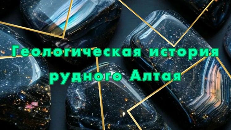 Геологическая история рудного Алтая (первая часть лекции) смотреть онлайн