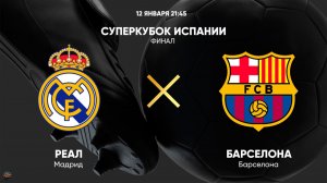 Футбол. Суперкубок Испании. Реал Мадрид - Барселона. Обзор матча [PES 2017]