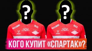"Спартак" купит двоих игроков за 20-25 миллионов евро?