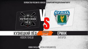 18.01.2026г. КУЗНЕЦКИЙ ЛЁД (Новокузнецк)-ЕРМАК (Ангарск). Первенство России. Юноши  2012 г.р.