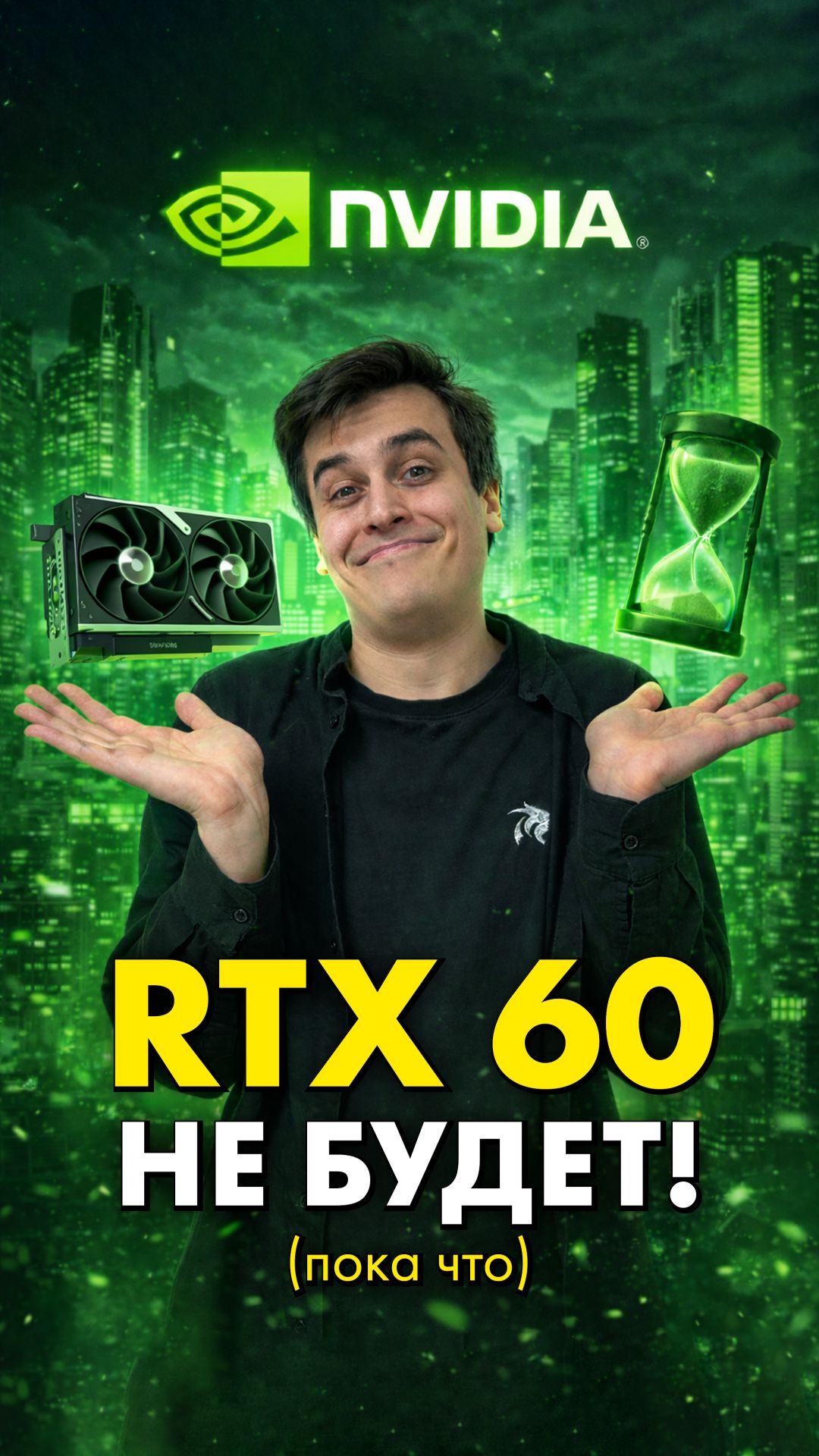 Когда выйдет новая RTX 60? смотреть онлайн