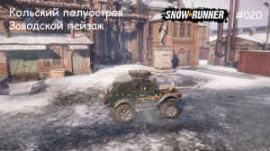SnowRunner Кольский полуостров Заводской пейзаж