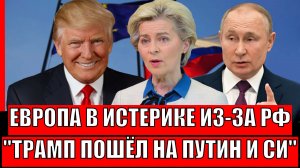 Европа в панике из-за России! Трамп собирает силы на Путина и Си// НАТО готовится напасть!?