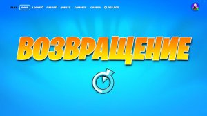 ЭТО ВЕРНЁТСЯ В МАГАЗИНЕ ПРЕДМЕТОВ ЗАВТРА В ФОРТНАЙТ!