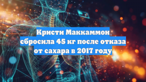 Кристи Маккаммон сбросила 45 кг после отказа от сахара в 2017 году